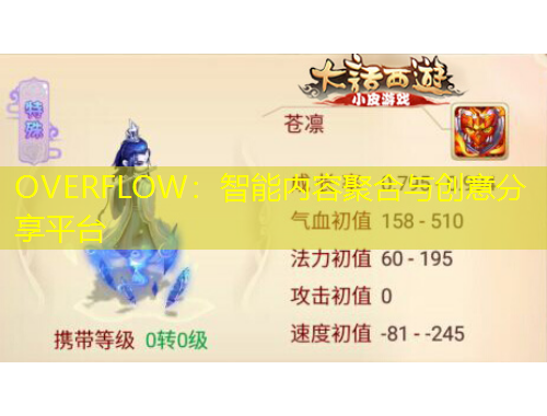 OVERFLOW：智能內(nèi)容聚合與創(chuàng)意分享平臺