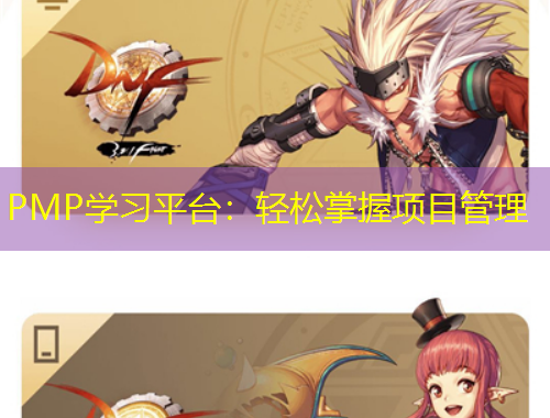 PMP學(xué)習(xí)平臺：輕松掌握項目管理