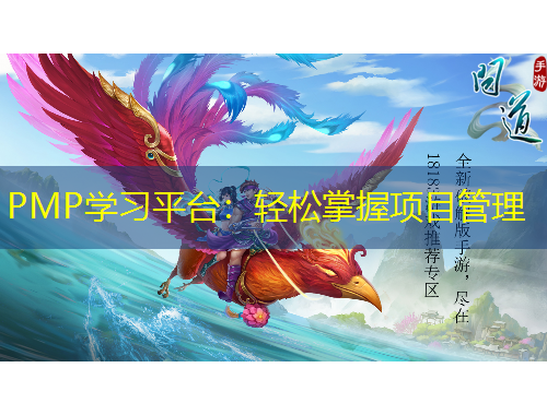 PMP學(xué)習(xí)平臺：輕松掌握項目管理