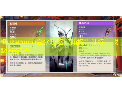 Pokemmo合眾攻略：捕捉、訓(xùn)練、戰(zhàn)斗全解析