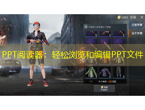 PPT閱讀器：輕松瀏覽和編輯PPT文件