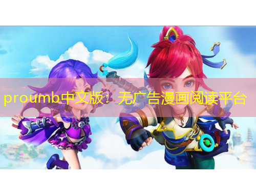 proumb中文版：無(wú)廣告漫畫(huà)閱讀平臺(tái)