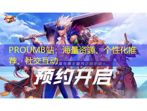 PROUMB站：海量資源、個(gè)性化推薦、社交互動(dòng)