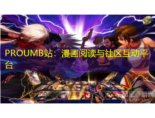 PROUMB站：漫畫閱讀與社區(qū)互動(dòng)平臺(tái)
