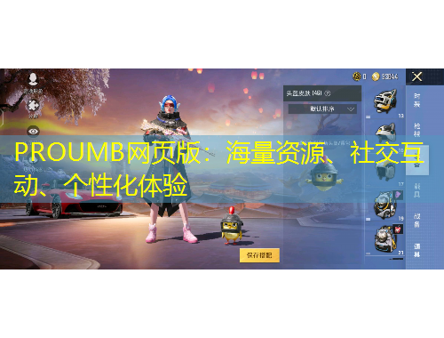 PROUMB網(wǎng)頁版：海量資源、社交互動、個性化體驗
