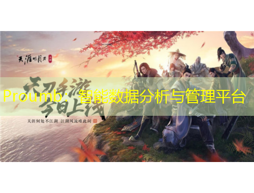 Proumb：智能數(shù)據(jù)分析與管理平臺(tái)