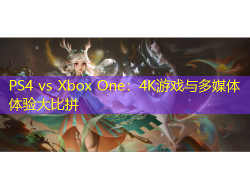 PS4 vs Xbox One：4K游戲與多媒體體驗大比拼