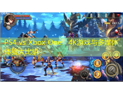 PS4 vs Xbox One：4K游戲與多媒體體驗大比拼