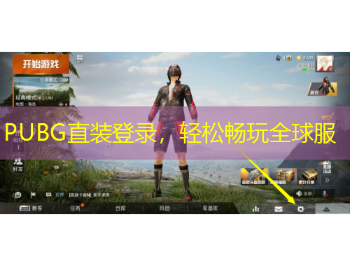 PUBG直裝登錄，輕松暢玩全球服