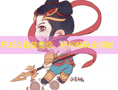 PUBG直裝登錄，輕松暢玩全球服