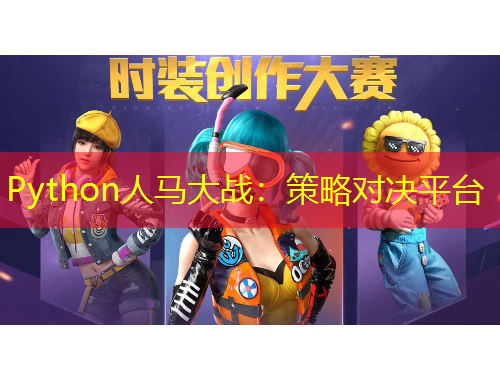 Python人馬大戰(zhàn)：策略對決平臺