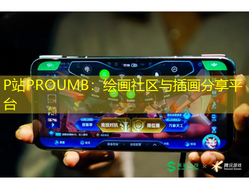 P站PROUMB：繪畫(huà)社區(qū)與插畫(huà)分享平臺(tái)