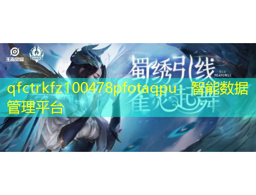 qfctrkfz100478pfotaqpu：智能數(shù)據(jù)管理平臺