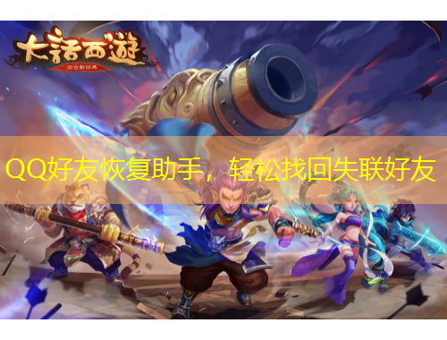 QQ好友恢復(fù)助手，輕松找回失聯(lián)好友