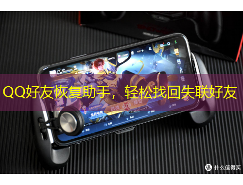 QQ好友恢復(fù)助手，輕松找回失聯(lián)好友