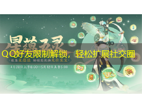 QQ好友限制解鎖，輕松擴(kuò)展社交圈