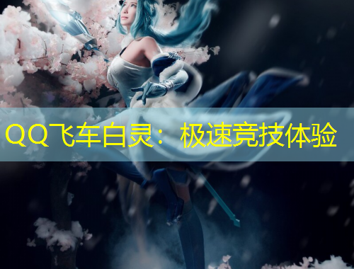 QQ飛車白靈：極速競技體驗(yàn)