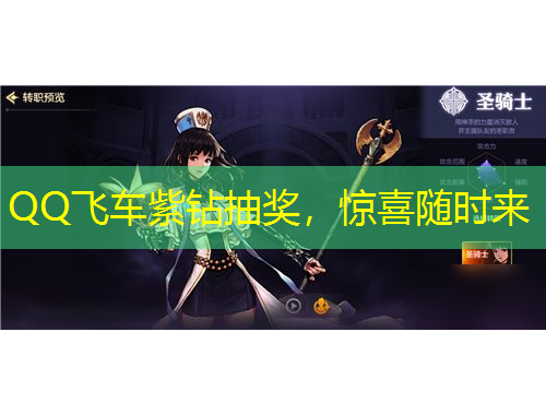 QQ飛車紫鉆抽獎，驚喜隨時來