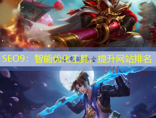 SEO9：智能優(yōu)化工具，提升網(wǎng)站排名