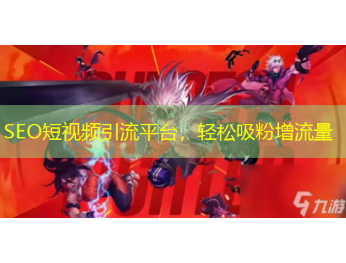 SEO短視頻引流平臺(tái)，輕松吸粉增流量