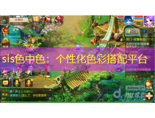 sis色中色：個性化色彩搭配平臺