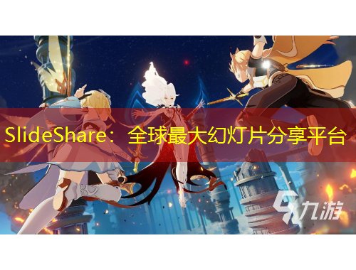 SlideShare：全球最大幻燈片分享平臺(tái)