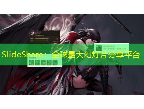 SlideShare：全球最大幻燈片分享平臺(tái)