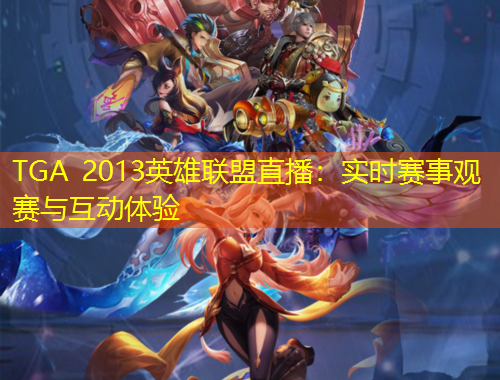 TGA 2013英雄聯(lián)盟直播：實時賽事觀賽與互動體驗