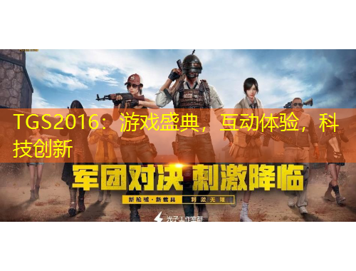TGS2016：游戲盛典，互動體驗，科技創(chuàng)新