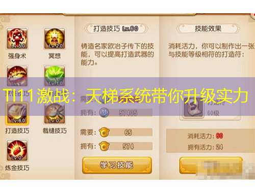 TI11激戰(zhàn)：天梯系統(tǒng)帶你升級(jí)實(shí)力