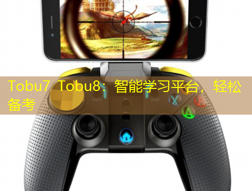 Tobu7 Tobu8：智能學(xué)習(xí)平臺，輕松備考