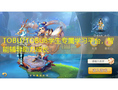 TOBU7TOBU8學(xué)生專屬學(xué)習(xí)平臺(tái)，智能輔導(dǎo)助力成長(zhǎng)