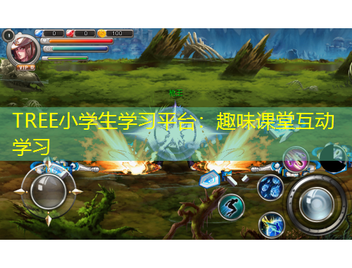 TREE小學(xué)生學(xué)習(xí)平臺(tái)：趣味課堂互動(dòng)學(xué)習(xí)