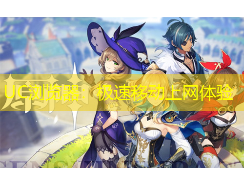 UC瀏覽器：極速移動上網(wǎng)體驗