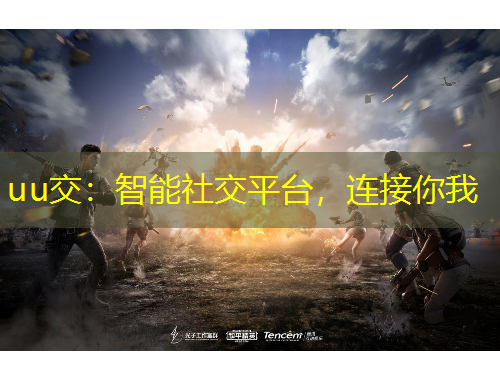 uu交：智能社交平臺(tái)，連接你我