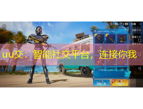 uu交：智能社交平臺(tái)，連接你我