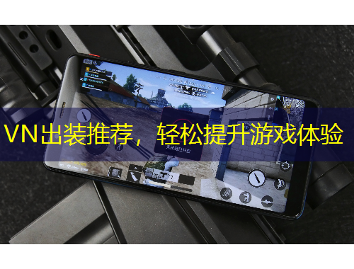 VN出裝推薦，輕松提升游戲體驗