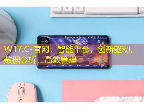 W17.C-官網(wǎng)：智能平臺(tái)，創(chuàng)新驅(qū)動(dòng)，數(shù)據(jù)分析，高效管理