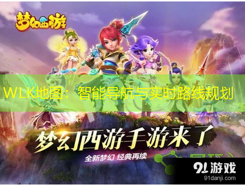 WLK地圖：智能導(dǎo)航與實時路線規(guī)劃