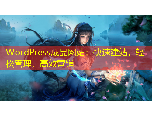WordPress成品網(wǎng)站：快速建站，輕松管理，高效營(yíng)銷(xiāo)