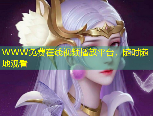 WWW免費在線視頻播放平臺，隨時隨地觀看