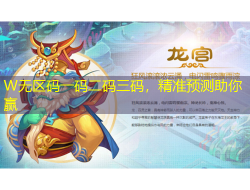 W無區(qū)碼一碼二碼三碼，精準預測助你贏