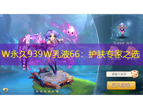 W永久939W乳液66：護(hù)膚專家之選