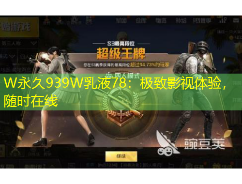 W永久939W乳液78：極致影視體驗(yàn)，隨時(shí)在線
