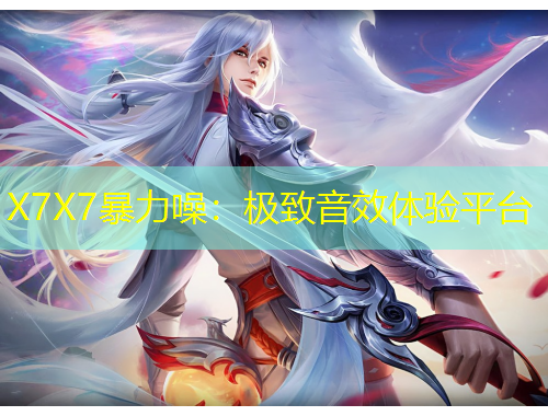 X7X7暴力噪：極致音效體驗(yàn)平臺