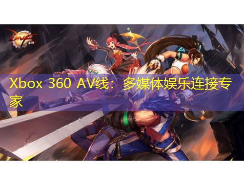 Xbox 360 AV線(xiàn)：多媒體娛樂(lè)連接專(zhuān)家