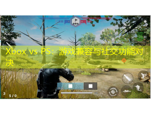 Xbox vs PS：游戲兼容與社交功能對(duì)決