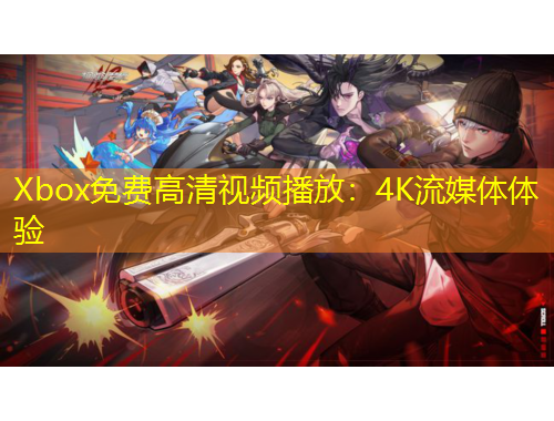 Xbox免費(fèi)高清視頻播放：4K流媒體體驗(yàn)