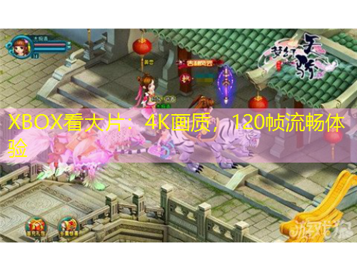 XBOX看大片：4K畫質(zhì)，120幀流暢體驗(yàn)