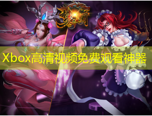 Xbox高清視頻免費(fèi)觀看神器